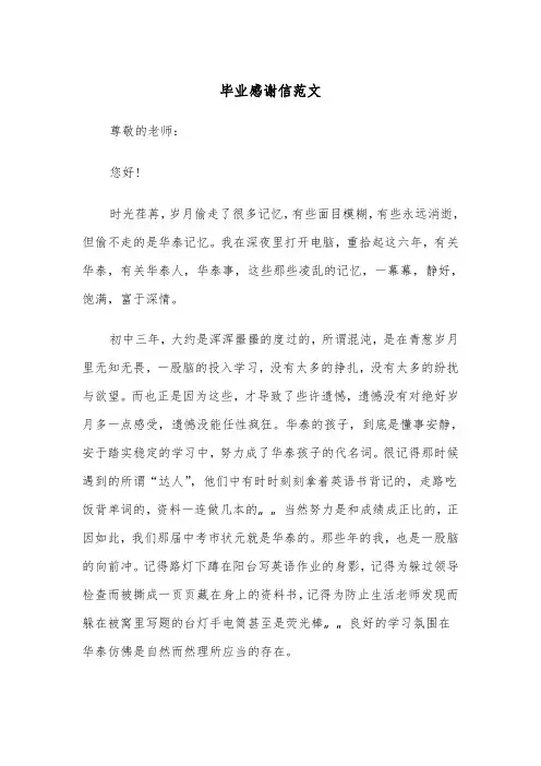 毕业感谢信范文（五篇）