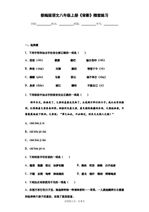 部编版语文八年级上册《背影》随堂练习-(学生版)