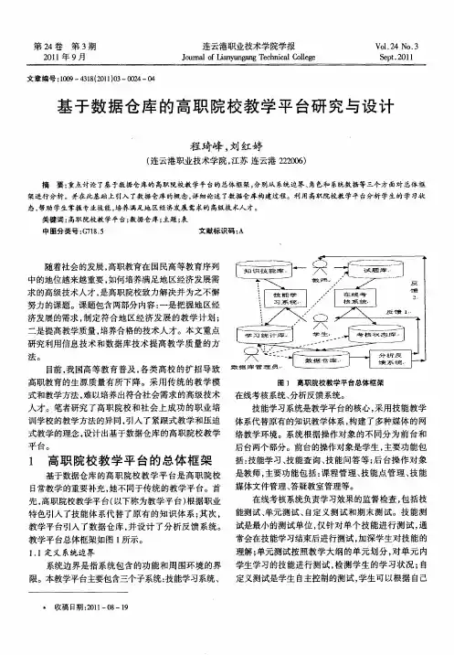 基于数据仓库的高职院校教学平台研究与设计