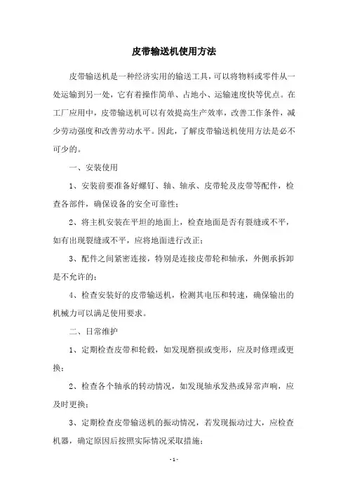 皮带输送机使用方法