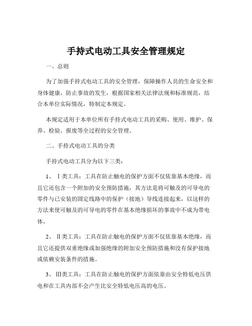 手持式电动工具安全管理规定