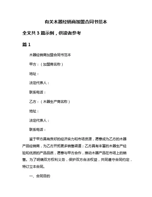 有关木器经销商加盟合同书范本