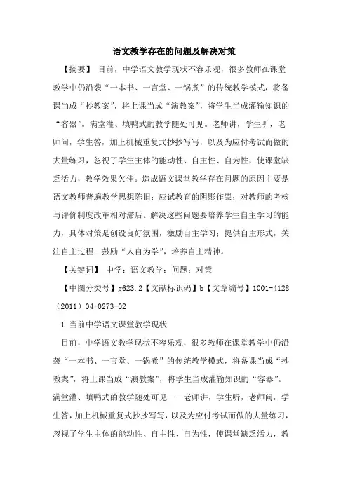 语文教学存在的问题及解决对策