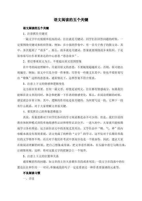 语文阅读的五个关键