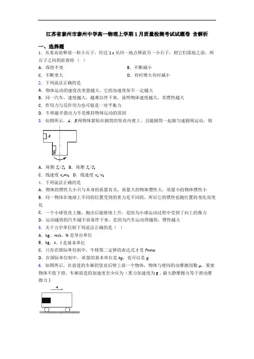 江苏省泰州市泰州中学高一物理上学期1月质量检测考试试题卷 含解析