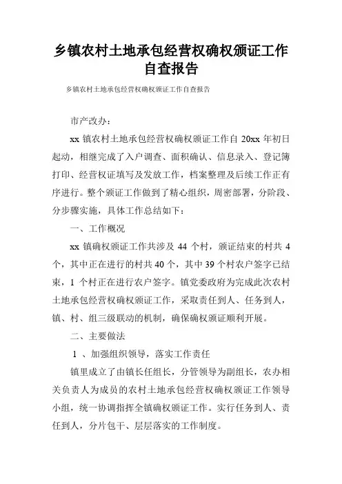 乡镇农村土地承包经营权确权颁证工作自查报告