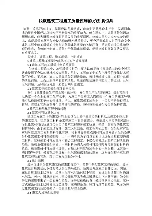 浅谈建筑工程施工质量控制的方法 袁恒兵