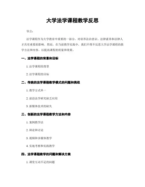 大学法学课程教学反思