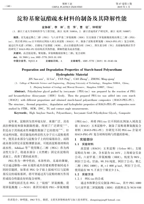淀粉基聚氨酯疏水材料的制备及其降解性能