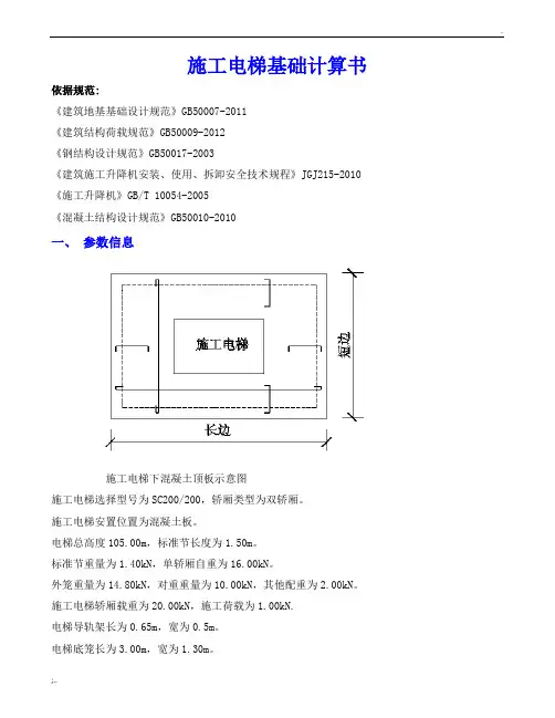 施工电梯基础计算书