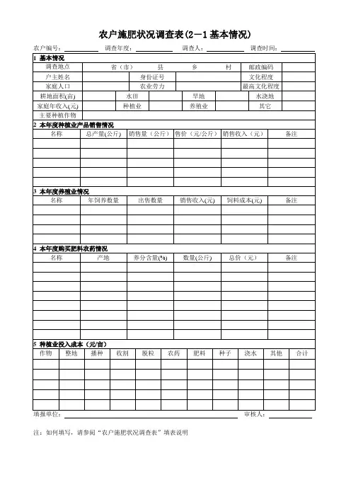 农户施肥状况调查表(2-1基本情况)
