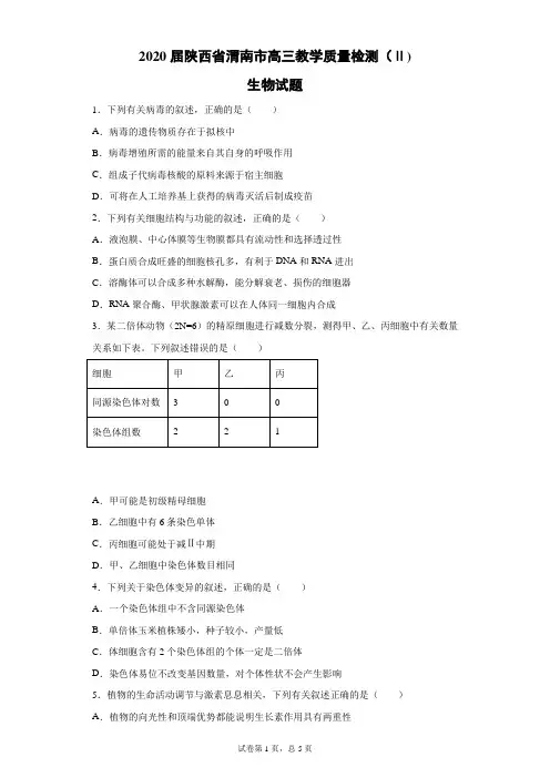 2020届陕西省渭南市高三教学质量检测(Ⅱ)生物试题(带答案解析)