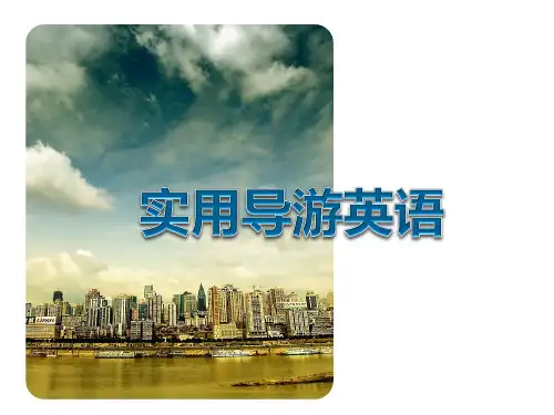 实用导游英语 (2)