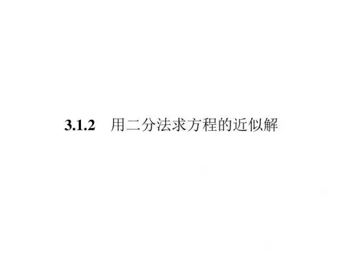 高一数学人教A版必修一课件：3.1.2 用二分法求方程的近似解
