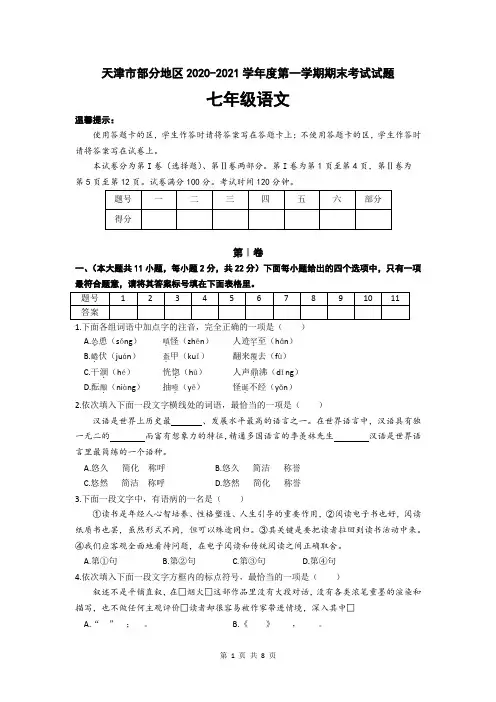 天津市部分地区2020-2021学年度第一学期期末考试七年级语文试题(word版,含答案)