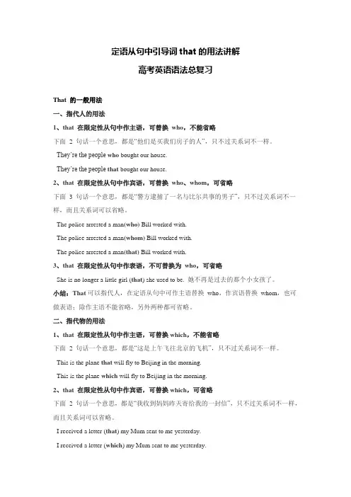 定语从句中引导词that的用法讲解讲义   高考英语一轮语法总复习