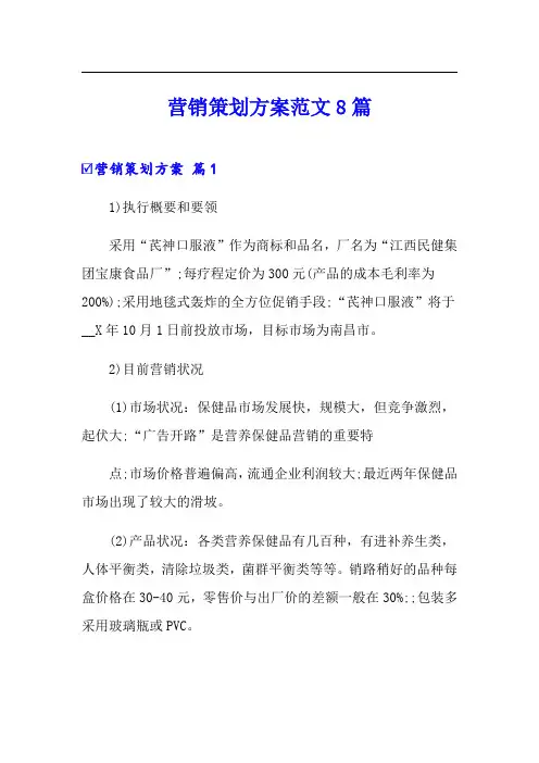 营销策划方案范文8篇