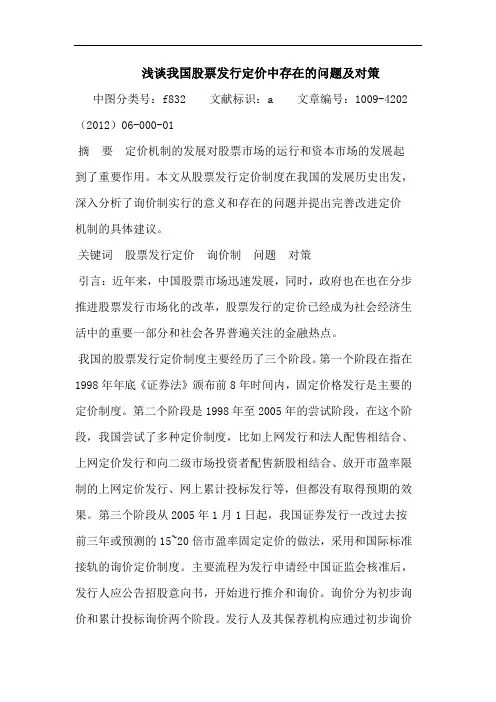 我国股票发行定价中存在问题及对策论文