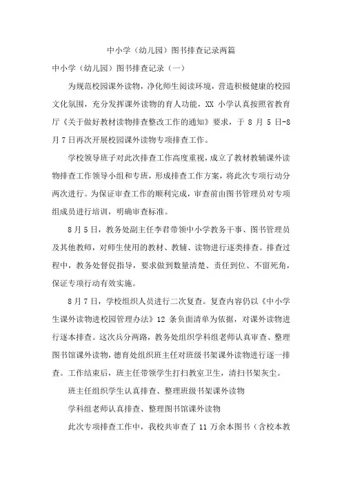 小学(幼儿园)图书排查记录两篇