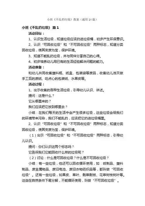 小班《不乱扔垃圾》教案（通用14篇）