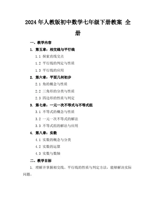 2024年人教版初中数学七年级下册教案全册