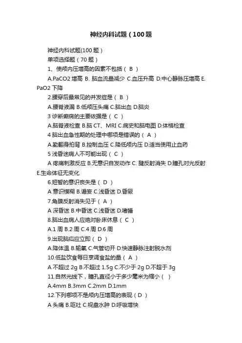 神经内科试题（100题