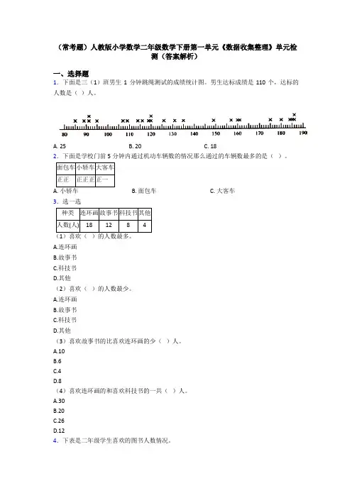 (常考题)人教版小学数学二年级数学下册第一单元《数据收集整理》单元检测(答案解析)
