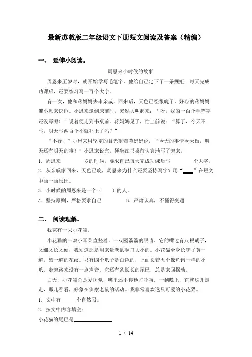 最新苏教版二年级语文下册短文阅读及答案(精编)