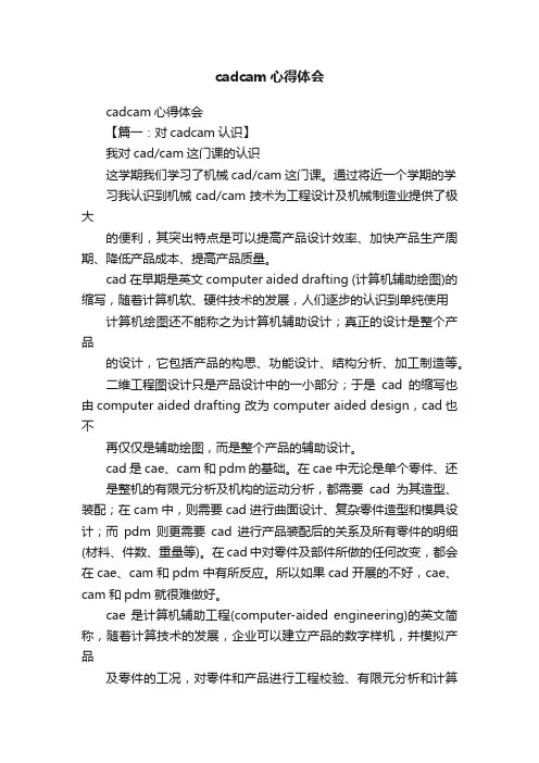 cadcam心得体会