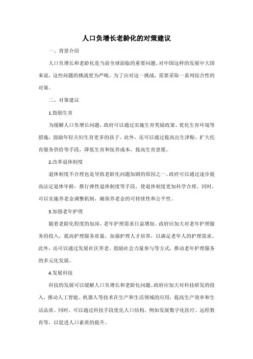人口负增长老龄化的对策建议