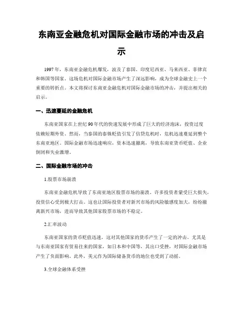 东南亚金融危机对国际金融市场的冲击及启示
