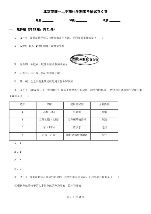 北京市高一上学期化学期末考试试卷C卷