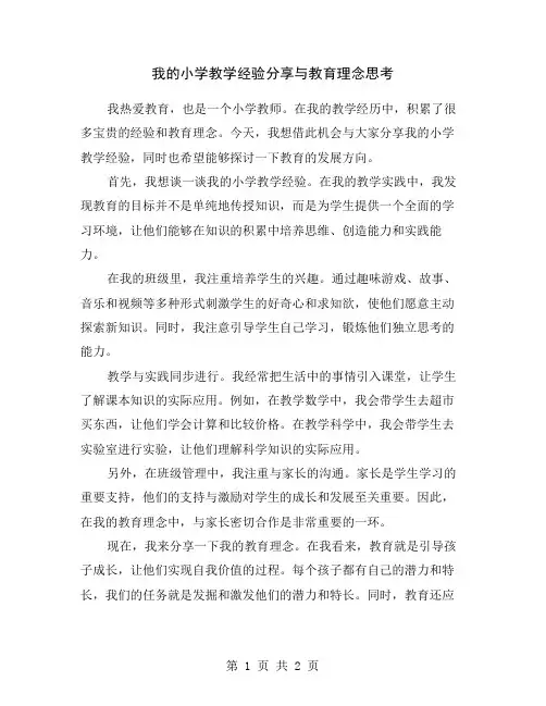 我的小学教学经验分享与教育理念思考