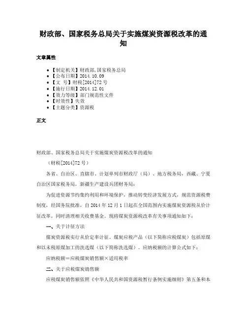 财政部、国家税务总局关于实施煤炭资源税改革的通知