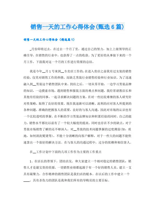 销售一天的工作心得体会(甄选6篇).doc