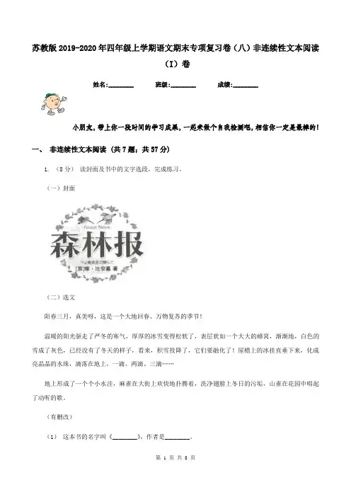 苏教版2019-2020年四年级上学期语文期末专项复习卷(八)非连续性文本阅读(I)卷