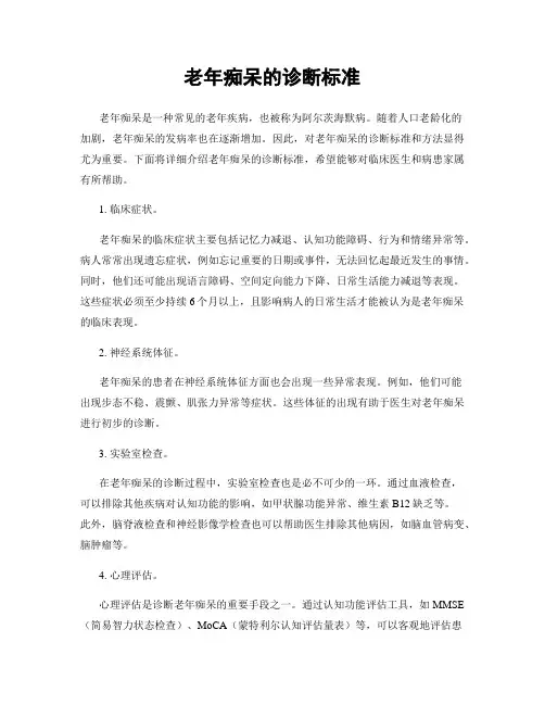 老年痴呆的诊断标准