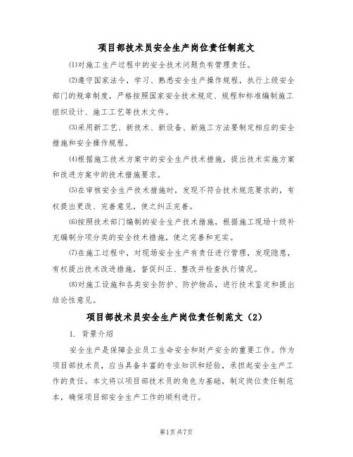 项目部技术员安全生产岗位责任制范文（3篇）