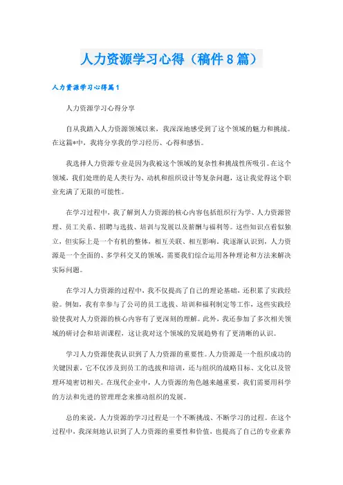 人力资源学习心得(稿件8篇)