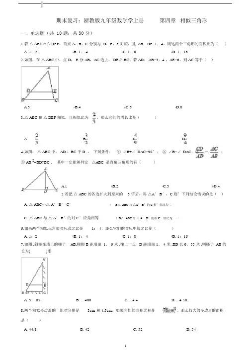 浙教版九年级的数学上册《第四章相似三角形》期末复习试卷(含答案解析).doc