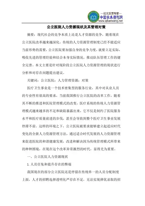 公立医院人力资源现状及其管理对策