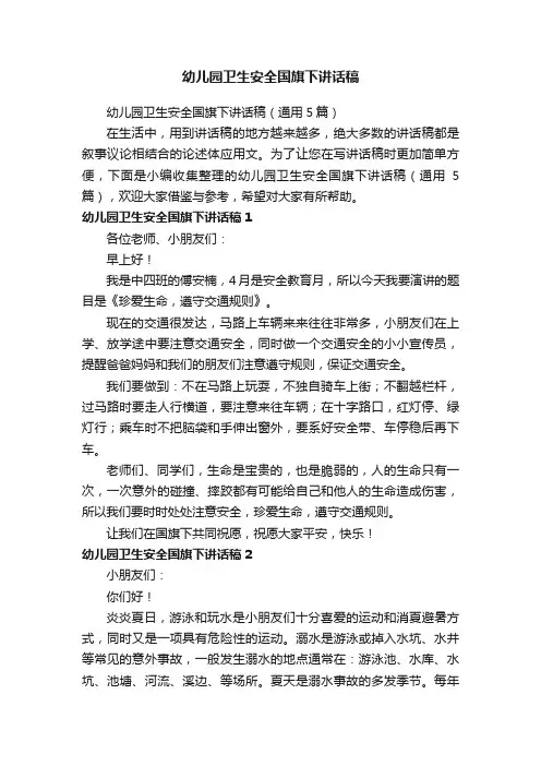 幼儿园卫生安全国旗下讲话稿