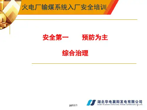 火电厂输煤系统入厂安全培训  ppt课件