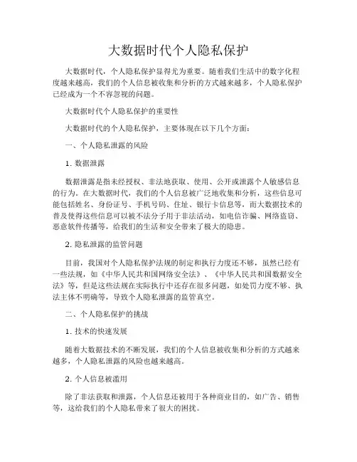 大数据时代个人隐私保护