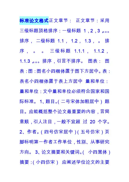 标准论文格式正文章节
