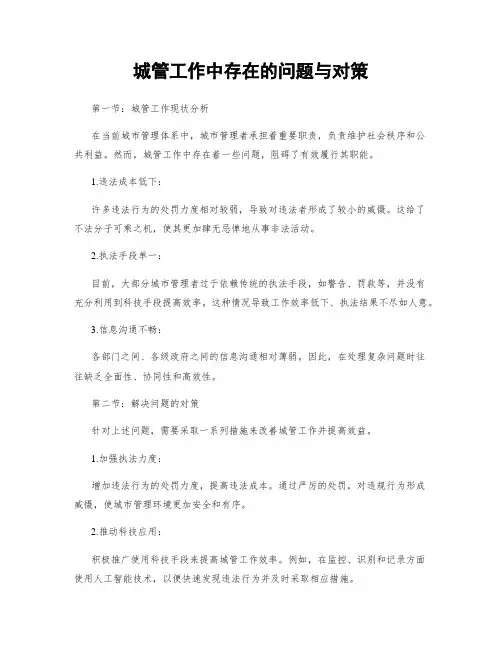 城管工作中存在的问题与对策