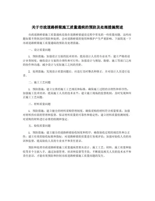 关于市政道路桥梁施工质量通病的预防及处理措施简述