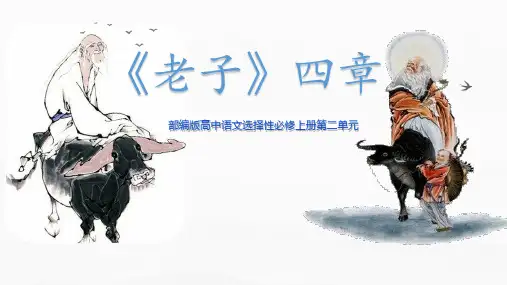 高中语文选择性必修上册《老子》四章