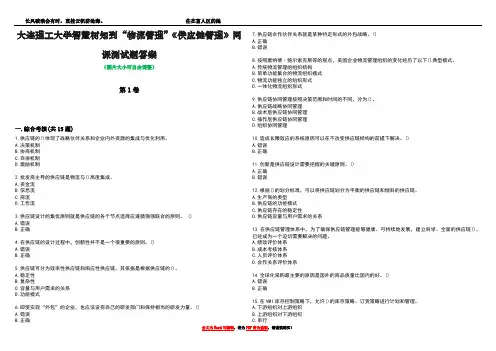 大连理工大学智慧树知到“物流管理”《供应链管理》网课测试题答案1