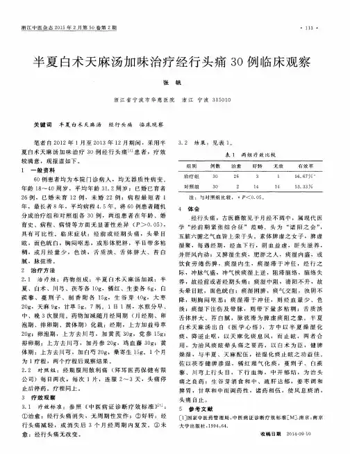 半夏白术天麻汤加味治疗经行头痛30例临床观察